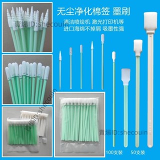 無塵淨化棉籤 墨刷 墨棒無塵淨化棉籤 無塵布 海綿 擦拭 棒 工業棉籤清潔光學 鏡頭 噴頭⚡️活動價