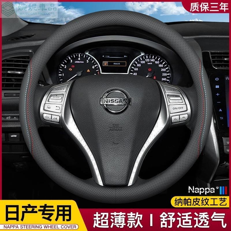 Nissan 方向盤套 超薄納帕皮 夏季透氣 X-TRAIL LIVINA MARCH TIIDA juke TIIDA