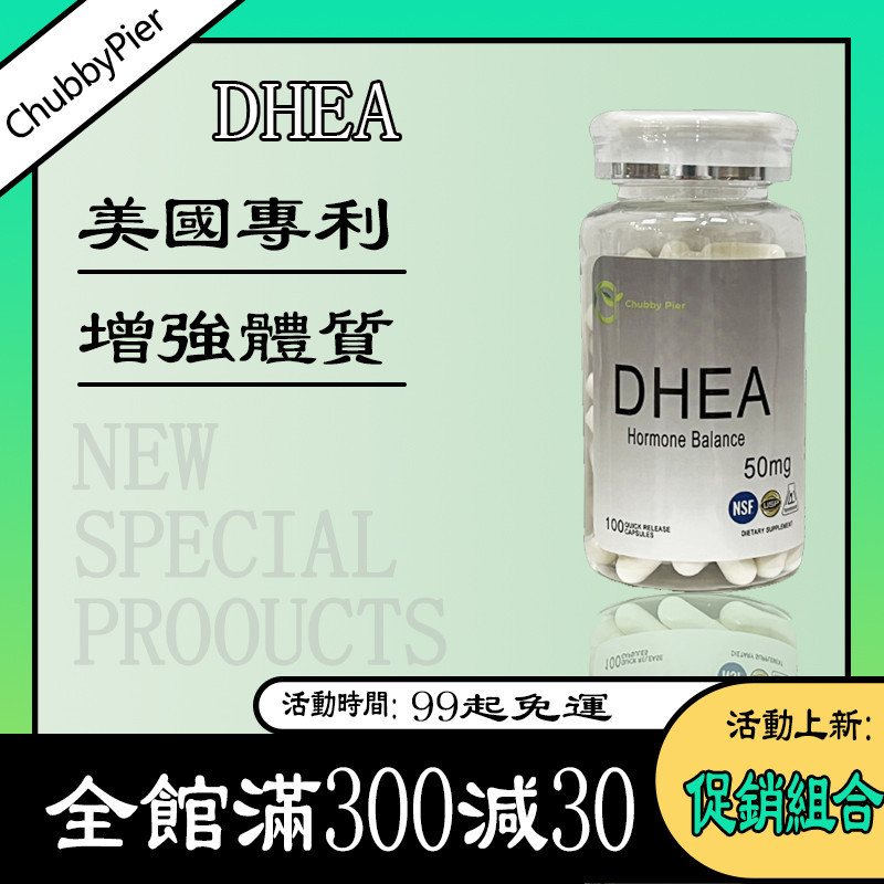 促銷組合 青春素 DHEA 脫氫表雄銅 50mg 100顆膠囊 美國 Chubby Pier