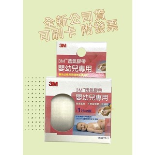 【現貨可刷卡超取】<台灣原廠公司貨>3M 嬰幼兒膠帶 2捲/盒 (1534TP-1) 2入/盒 3M嬰幼兒膠帶 嬰兒膠帶