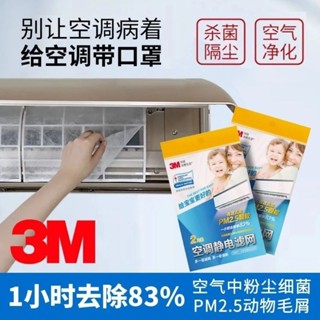 3M靜電空調濾網空氣防塵網除PM2.5吸附灰塵空調配件空調過濾網