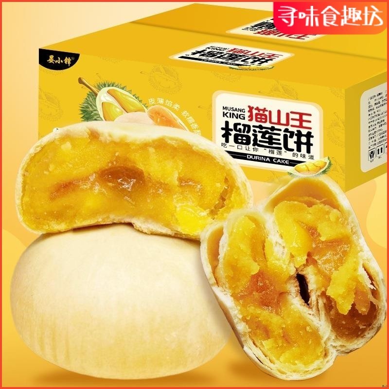 食趣坊 貓山王榴蓮餅 500g/箱 12枚裝 榴蓮酥 傳統食品 早餐糕點 網紅小喫零食