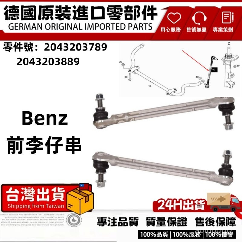 適用BENZ 賓士 W204 C係列 前李仔串 前平衡桿 李子串 平衡桿2043203789 2043203889