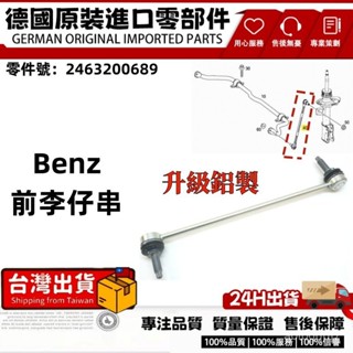 適用BENZ W246 W242 W176 C117 X156 前 李仔串 前平衡桿 2463200689