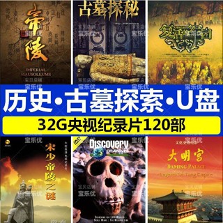 促銷&2024年臺灣熱賣古墓探索歷史考古紀錄片隨/身/—碟*汽車 載隨/身/碟老人看戲機32G中*國紀錄6039