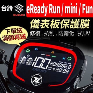 【買就送】台鈴SUZUKI eReady Run mini Fun 儀表板保護犀牛皮 儀表貼 保護貼 保護膜 貼膜