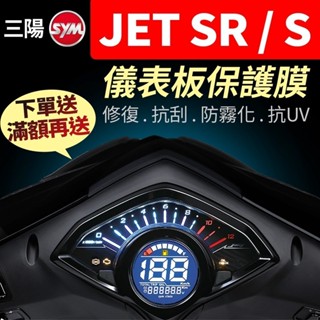 SYM三陽 JET SR / JET S 儀表板保護膜犀牛皮 【買就送】防刮液晶淡化黑化霧化UV sr jets 125