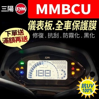 SYM三陽MMBCU單色儀表板保護膜犀牛皮 【買就送】防刮液晶淡化黑化UV 三陽曼巴mmbcu 2024 2023 一代