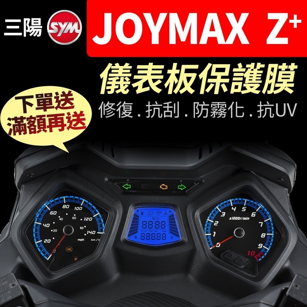 【買就送】三陽SYM JOYMAX Z+ 儀表板保護犀牛皮 儀表貼 保護貼 保護膜 九妹大燈尾燈 黑化 z300