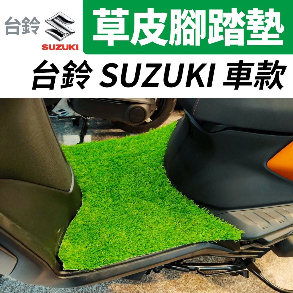 草皮踏墊 機車踏墊 腳踏墊 寵物 坐墊 台鈴 SUZUKI eReady Run Saluto SUI New NEX