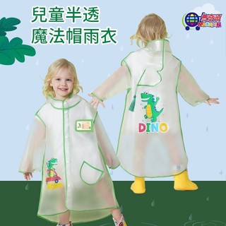 【雨具】【台灣現貨】幼兒 透明 雨衣 連身式 卡通圖案 Eva雨衣 流蘇造型 兒童 寶寶 幼童 小孩 小朋友