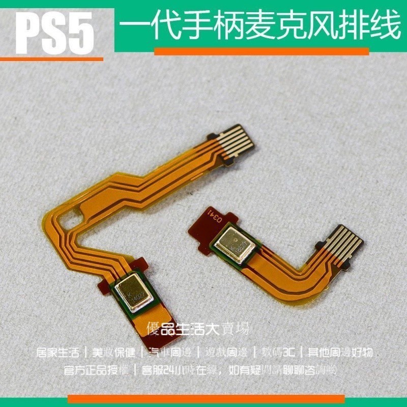 全新 PS5麥剋風排綫 左右喇叭排綫 ps5一代手把LR擴聲器排綫 ps5手把維修配件