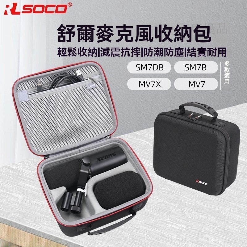 台灣出貨🚚適用舒爾SM7dB收納包便攜手提包SHURE MV7X麥克風話筒保護收納盒