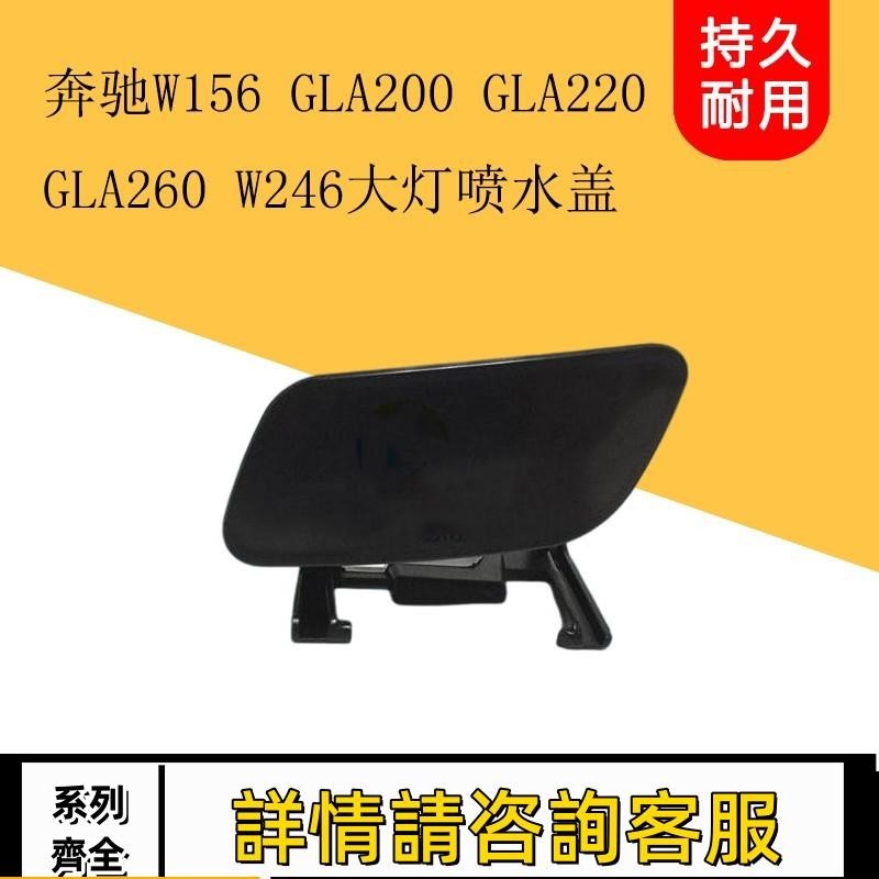 適用賓士W156 GLA200 GLA220 GLA260 w246大燈噴水蓋大燈清洗蓋板