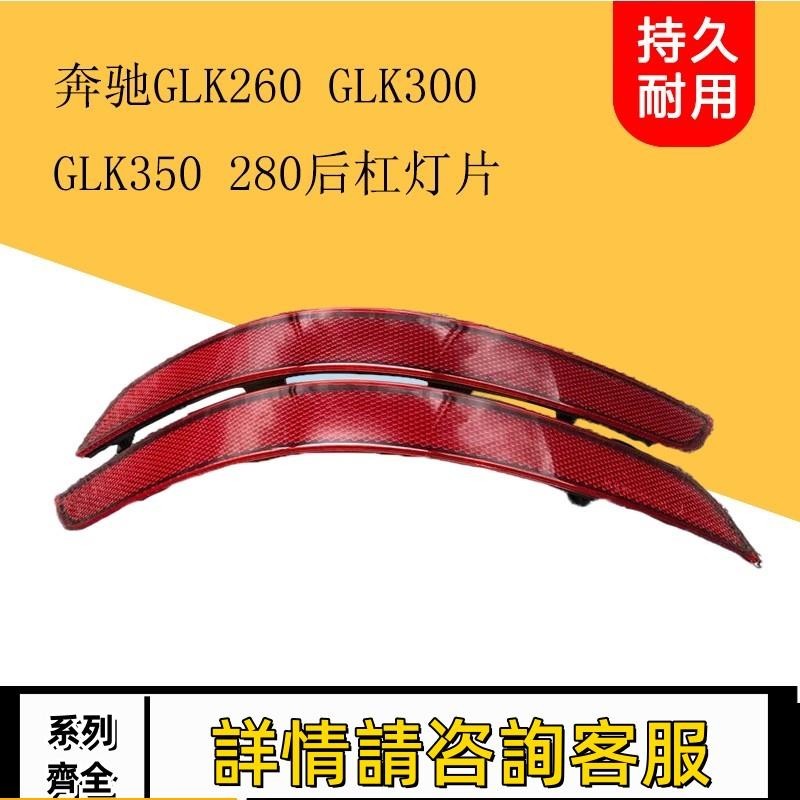 適用賓士GLK260 GLK300 GLK350 GLK280后杠燈后保險杠燈 反光片燈