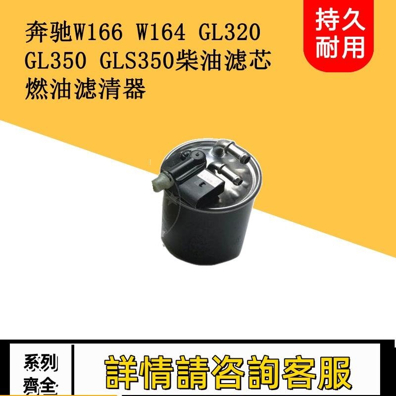 適用賓士W166 W164 GL320GL350GLS350柴油濾芯格燃油濾清器柴油格