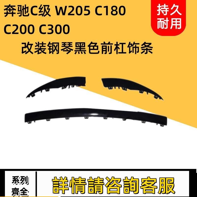 適用賓士W205C180 C200 C300前保險杠改裝鋼琴黑色前杠飾條電鍍條