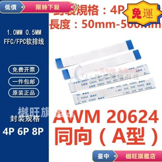 （4P-8P）同向FFC/FPC軟排線0.5/1.0mm AWM 20624 80C 60V VW-1 液晶連接線扁平長