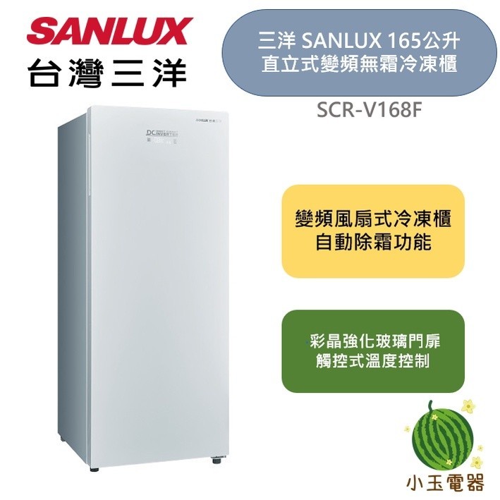 台灣三洋 三洋 Sanlux 165公升 直立式變頻 無霜冷凍櫃 (SCR-V168F) 冷凍櫃 無霜冷凍櫃