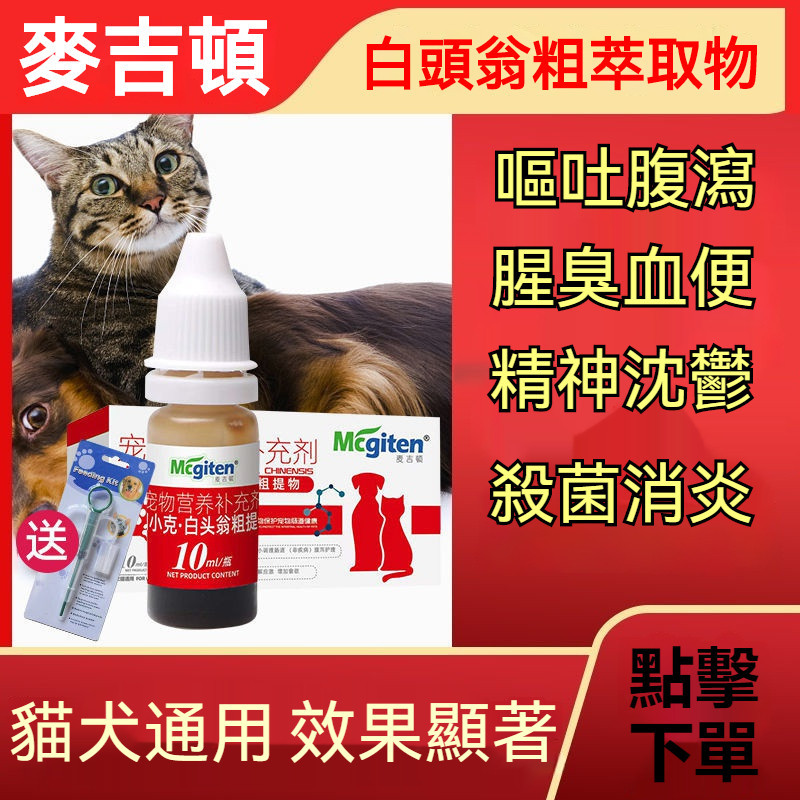 寵物貓犬 細小病毒 狗狗貓咪腹瀉 嘔吐 厭食 腸胃炎 便血治療口服液