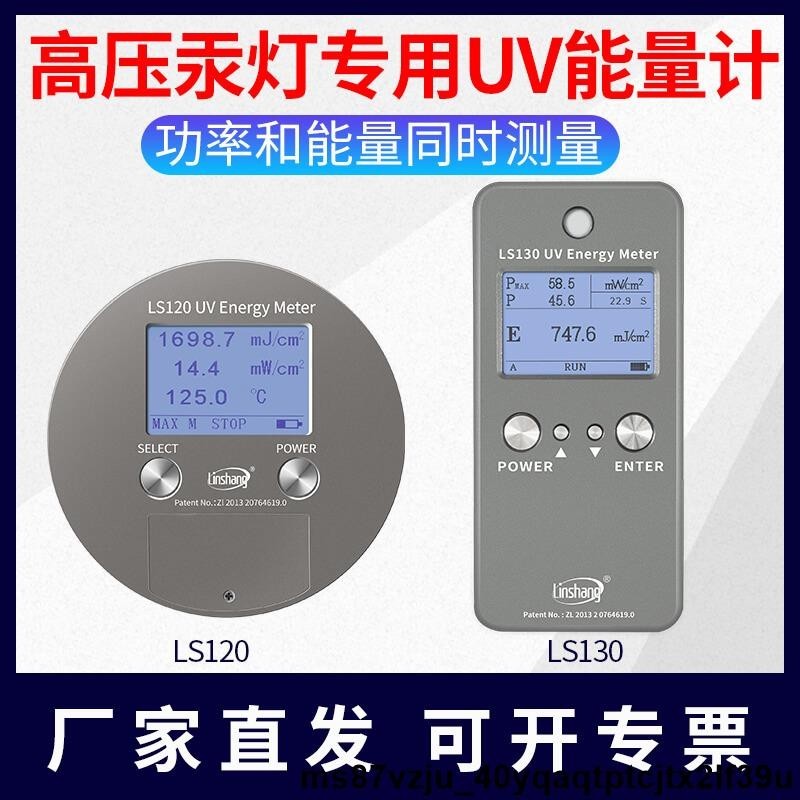 免運林上LS120 130紫外線能量計曝光表UV照度計檢測儀汞燈能量測試儀