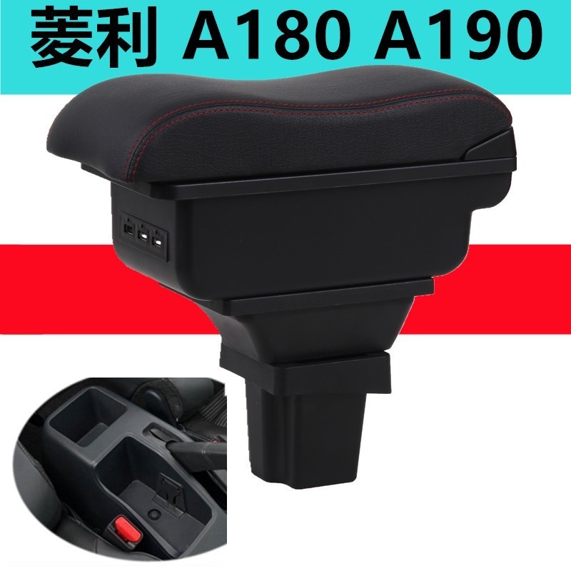 台灣新品 菱利 A180 a190扶手箱 貨車改裝配件 車用扶手箱 雙層收納置物箱 肘託盒 扶手 USB