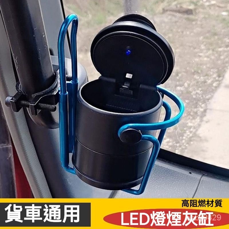 當天發貨 貨車煙灰缸支架款 夜光車載煙灰缸支架 車用杯架 飲料杯 水杯架 貨車用品 車用煙灰缸 解放大貨車 懸掛式煙灰缸