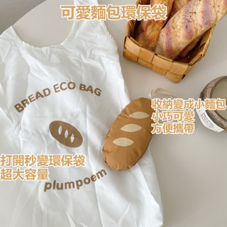 🔥台灣有貨🔥 環保袋 收納袋 手提袋 法棍麵包可折疊購物袋 收納包 隨身便攜超大容量 手提環保袋 折疊購物袋