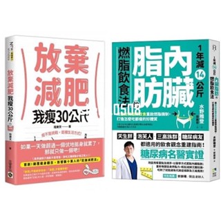 熱賣 放棄減肥，我瘦30公斤 + 1年減14公斤內臟脂肪的燃脂飲食法 （套書&單書）