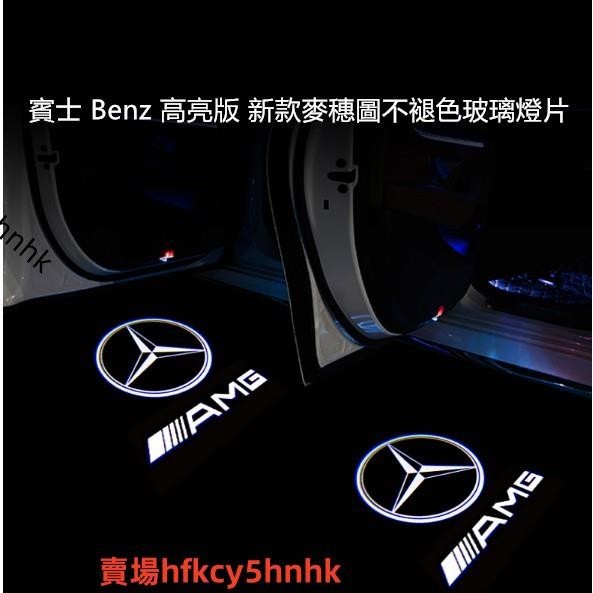 賓士 Benz 高亮版 新款麥穗圖不褪色玻璃燈片w176 w246 w213 w212 w205 GLC GLE迎賓燈✈