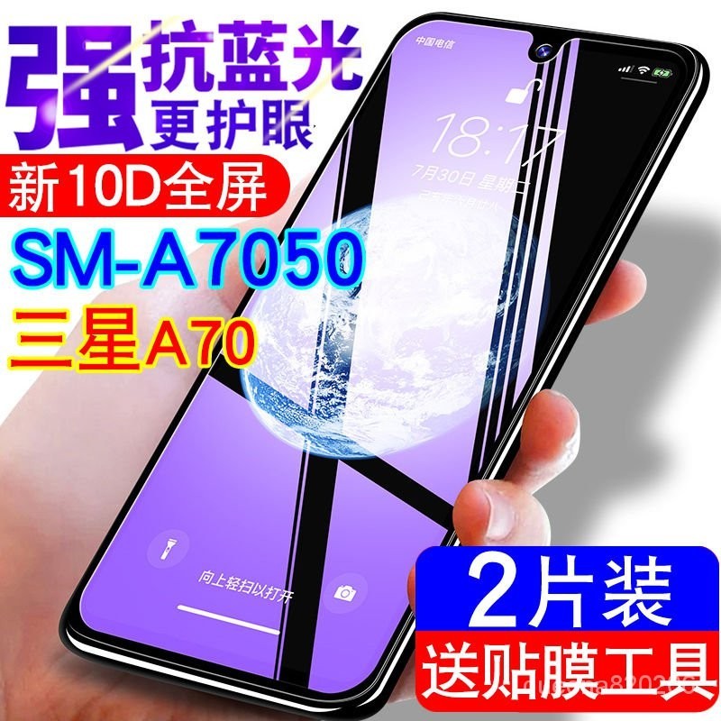 【下殺價】SM-A7050手機鋼化膜三星Galaxy A70貼膜防摔高清藍光防爆全屏剛化 YTXP