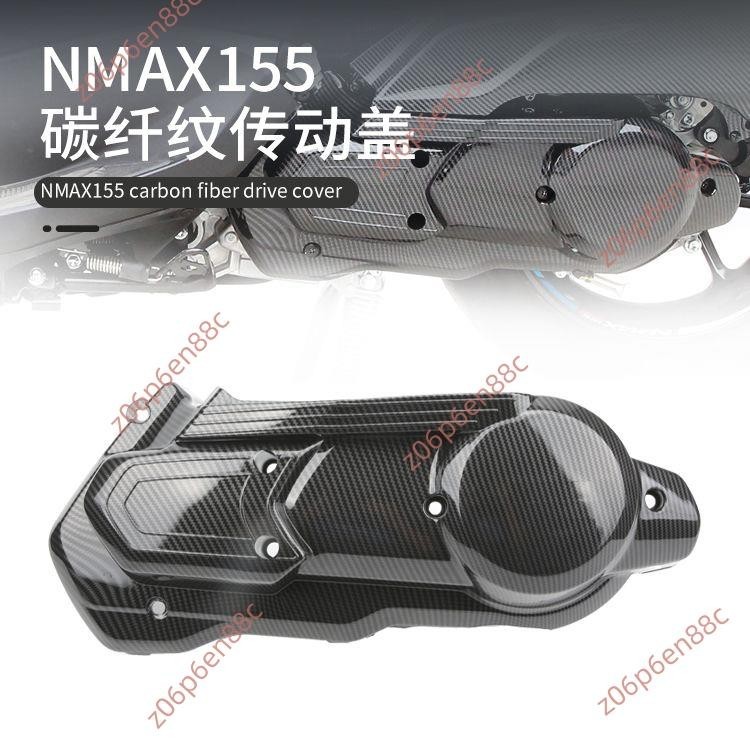 優惠🔥電子發票🔥20-23款NMAX155踏板摩托車改裝傳動箱蓋發動機邊蓋碳纖紋外殼裝飾
