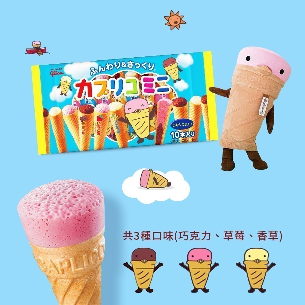 【Glico 格力高】Caplico卡布莉可 綜合迷你甜筒餅乾82.6g/袋