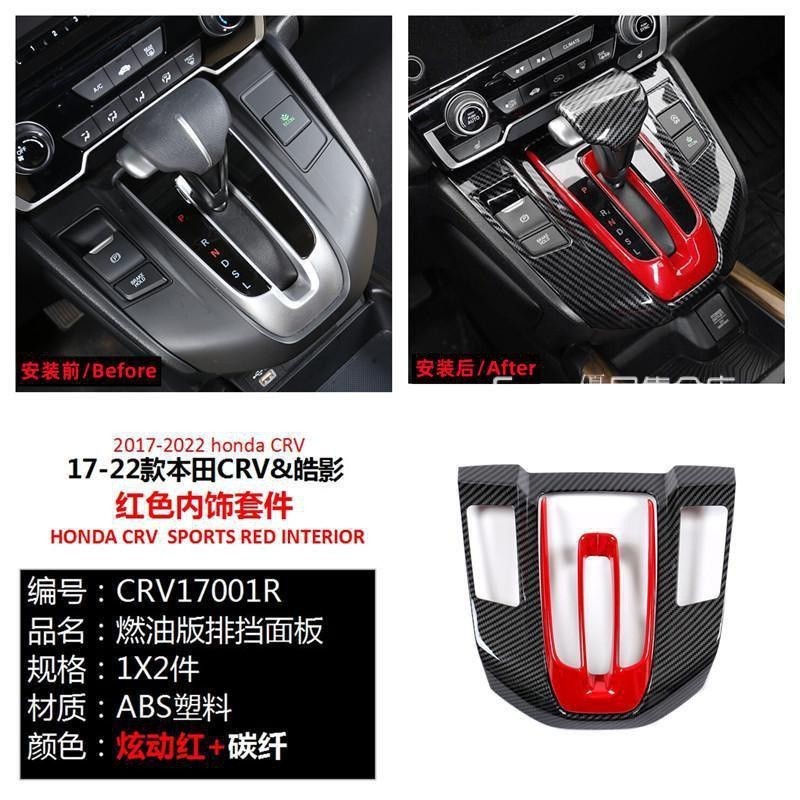 Honda 本田排擋蓋 中控改裝套件 17-22年 crv 內飾改裝 碳纖紋 排檔 麵闆 改裝 CRV5 CRV5.5