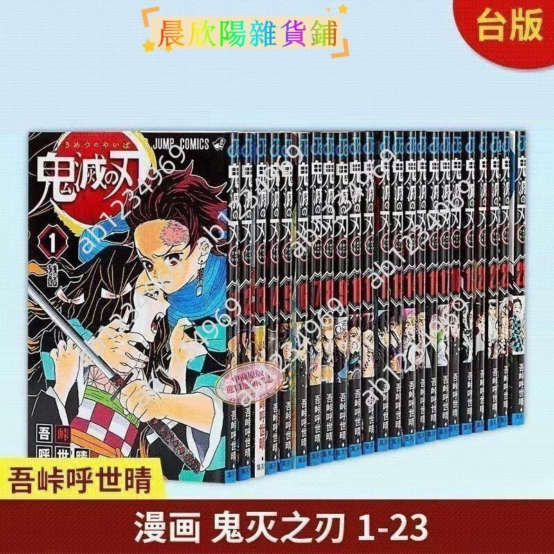 免運💗💗鬼滅之刃漫畫1-23全冊全套日本鬼漫畫書卷日番臺版（影印版介意勿拍）