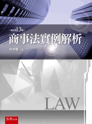 五南出版 法律【商事法實例解析(林洲富)】(2023年10月13版)(1S87)