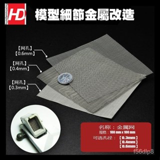 🔥熱賣/可開發票統編/免運🔥HD模型高達改造細節金屬改件不銹鋼散氣口網金屬網絲網蝕刻片 TKQ0
