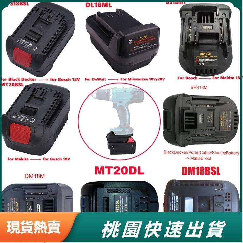 ✨嚴選好貨 電動工具電池適配器 BS18MT 轉換器適用於牧田/密爾沃基/得偉/Ryobi/Metabo/Worx D