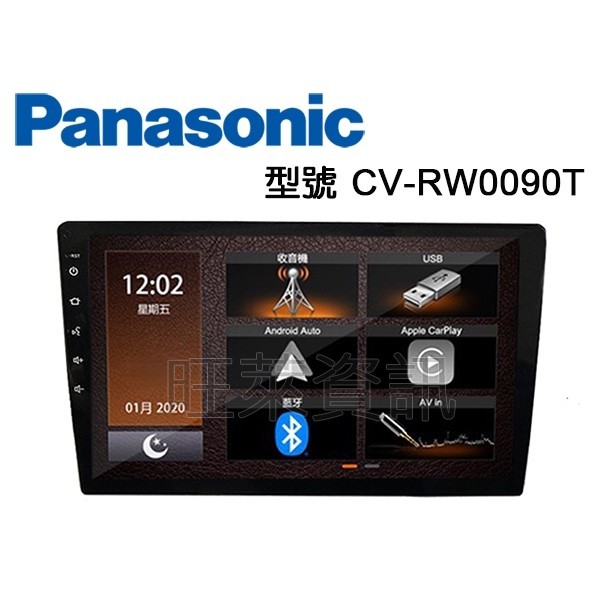 旺萊資訊✨蝦皮限定✨Panasonic 國際牌 CV-RW0090T 9吋車載多媒體顯示器 超大觸控螢幕  安卓☆平輸