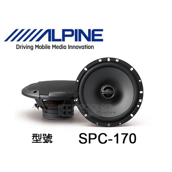 旺萊資訊 ✨蝦皮限定✨ ALPINE SPC-170 6.5吋 兩音路 同軸喇叭 二音路 喇叭 同軸☆平行輸入