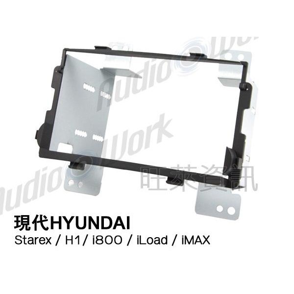 旺萊資訊 現代HYUNDAI Starex/H1/i800/iLoad/iMAX 面板框 台灣製造 HY-2302T