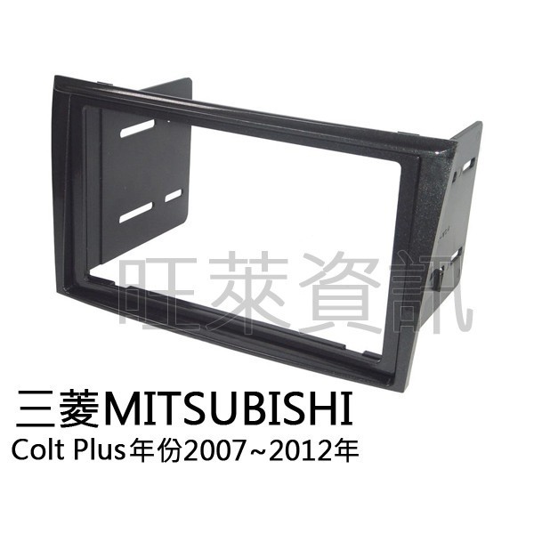 旺萊資訊 三菱MITSUBISHI Colt Plus 2007~2012年 鋼琴黑 面板框 ✨庫存出清✨