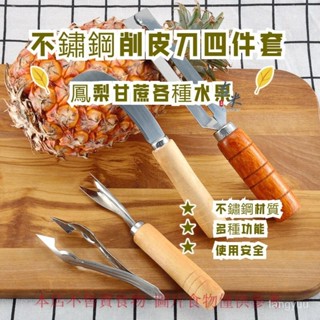 新款去皮萬能削皮刀 削皮刀 不銹鋼菠蘿削皮刀 水果削皮器 削鳳梨 削甘蔗 西式水果削皮去眼神器削菠蘿四件套