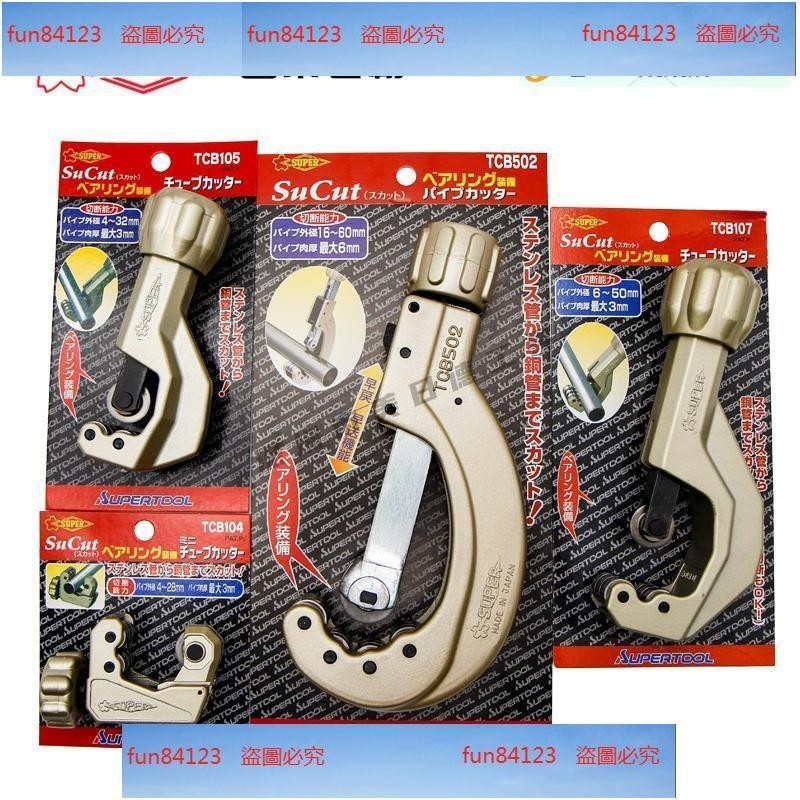 保固工具日本SUPER世霸不銹鋼割管器切管刀TCB104105107502管子割刀上新