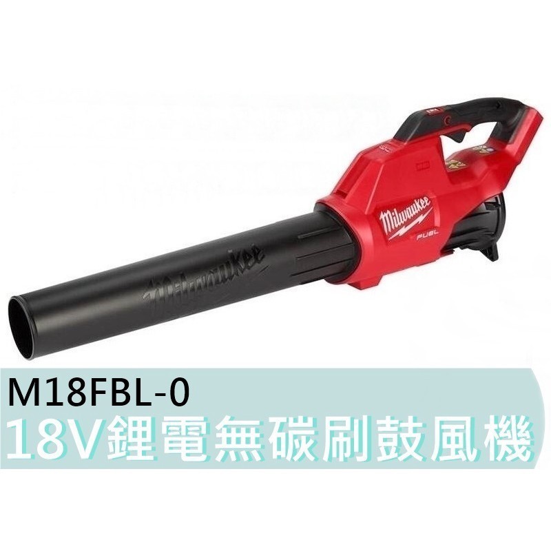 【台灣工具】M18FBL 美沃奇 M18FBL-0 米沃奇 18V鋰電無碳刷鼓風機 M18BBL