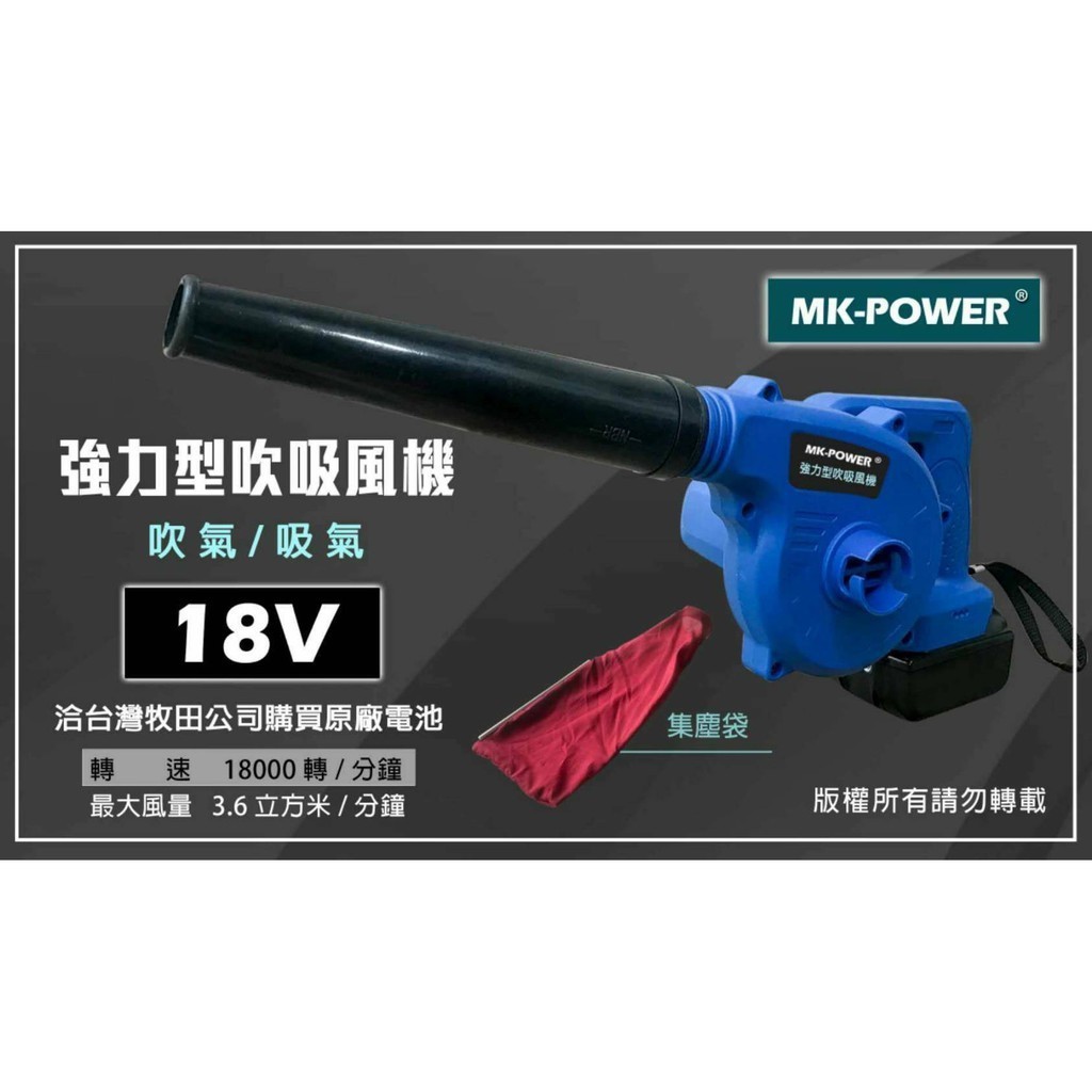 【台灣工具】MK-POWER 18V充電式吹吸風機(二用) 可直上牧田18V原廠電池做使用 鼓風機 吹風機