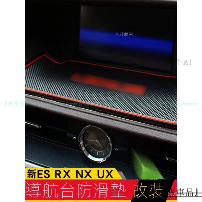 適用於LEXUS防滑墊 RX300 200T NX200 ES200 導航儀表臺置物墊 凌志內裝矽膠墊『水水車品』