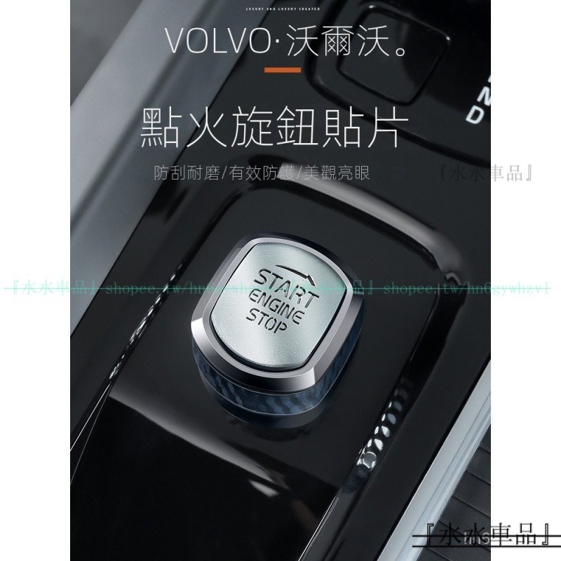 『新車必備』 VOLVO XC60/90 S60/90 V60/90內飾一鍵啟動旋鈕貼片 富豪汽車改裝用品『水水車品』