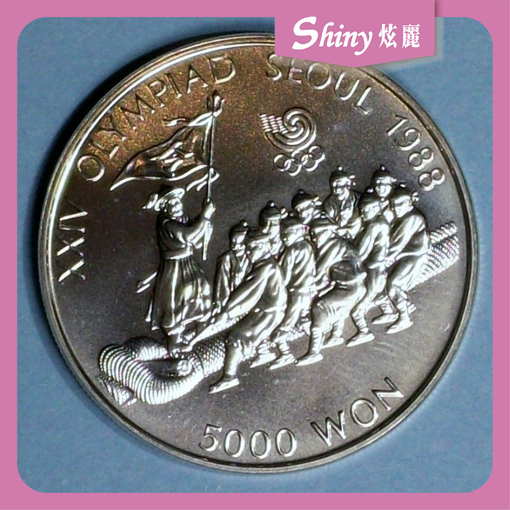 【炫麗銀樓】🇰🇷1988韓國1986第24屆奧運會拔河925銀幣16g｜925純銀🥈 16克 16公克 0430