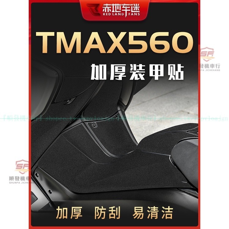 適用山葉TMAX560加厚車身裝甲貼 山葉TMAX560保護貼膜貼紙 YAMAHA-TMAX560車貼防刮防劃改裝